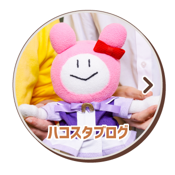 ハコスタブログ