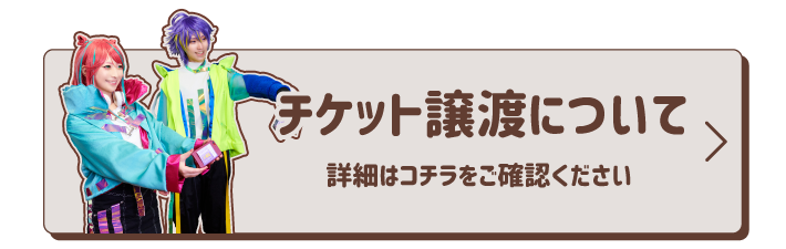チケット譲渡について
