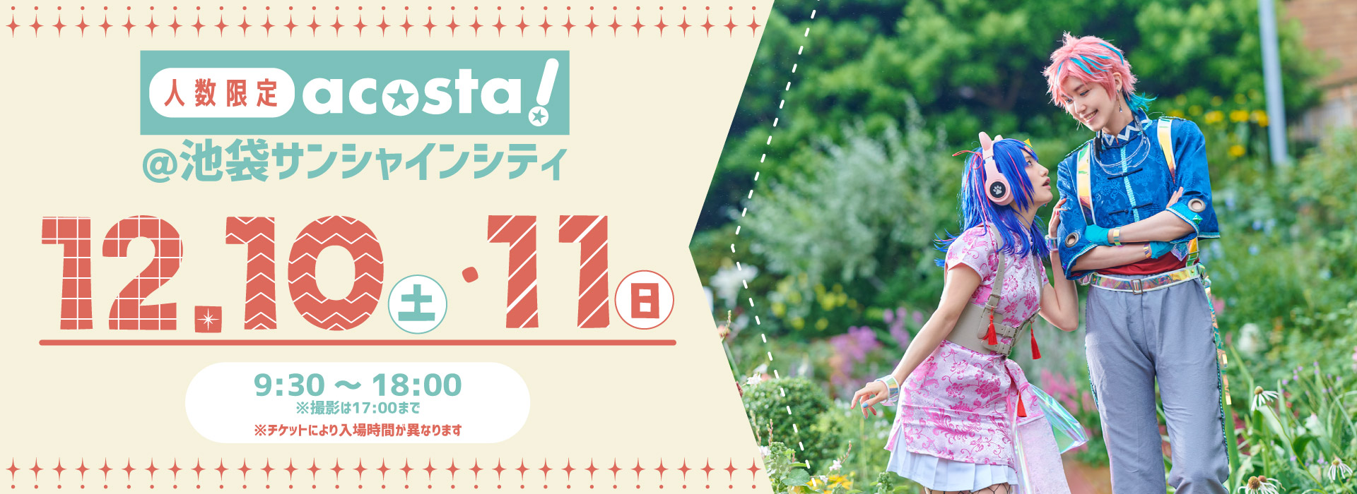 acosta!@池袋サンシャインシティ