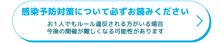 感染症対策のお願い