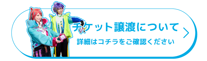 チケット譲渡について