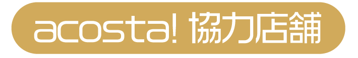 acosta!入店可能