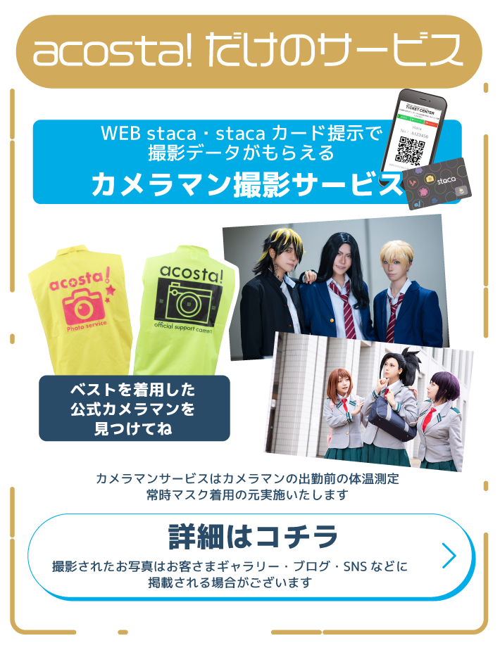 アコスタだけのサービス