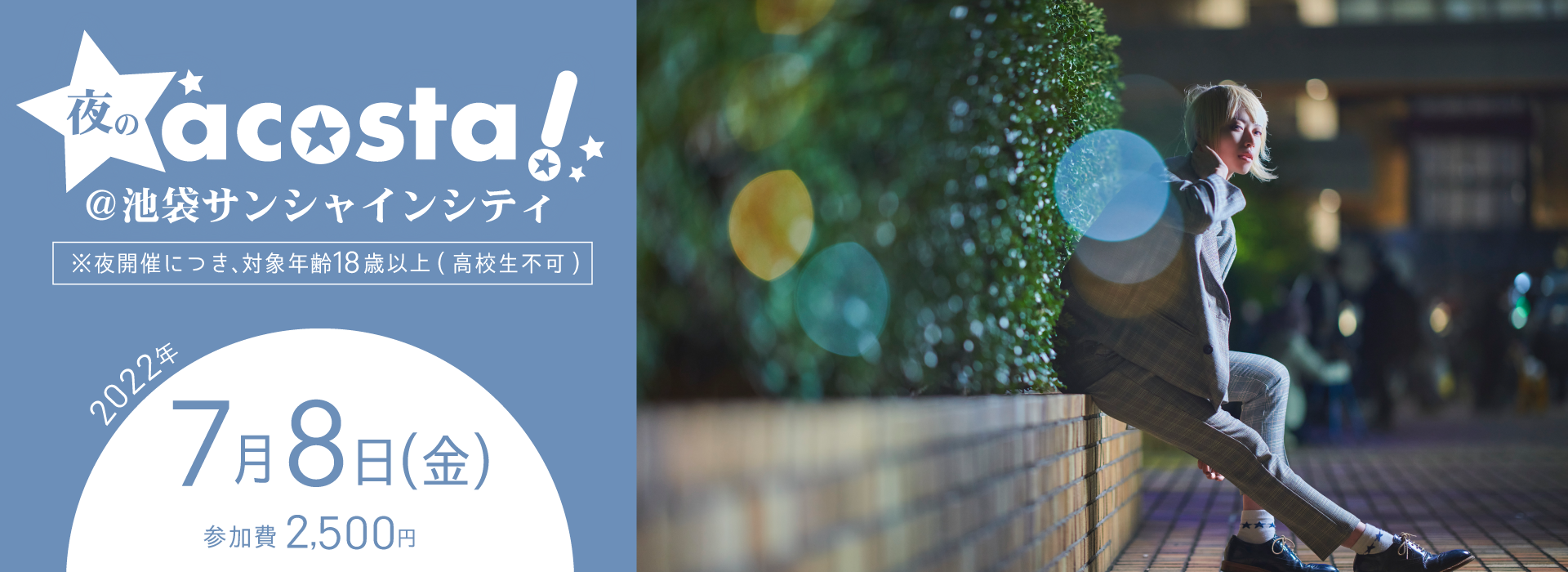 acosta!@夜の池袋サンシャインシティ