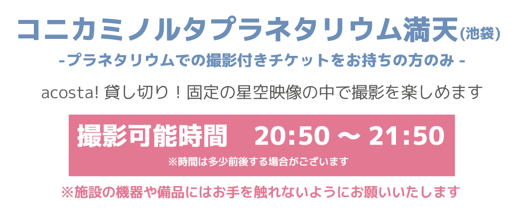 プラネタリウム満天