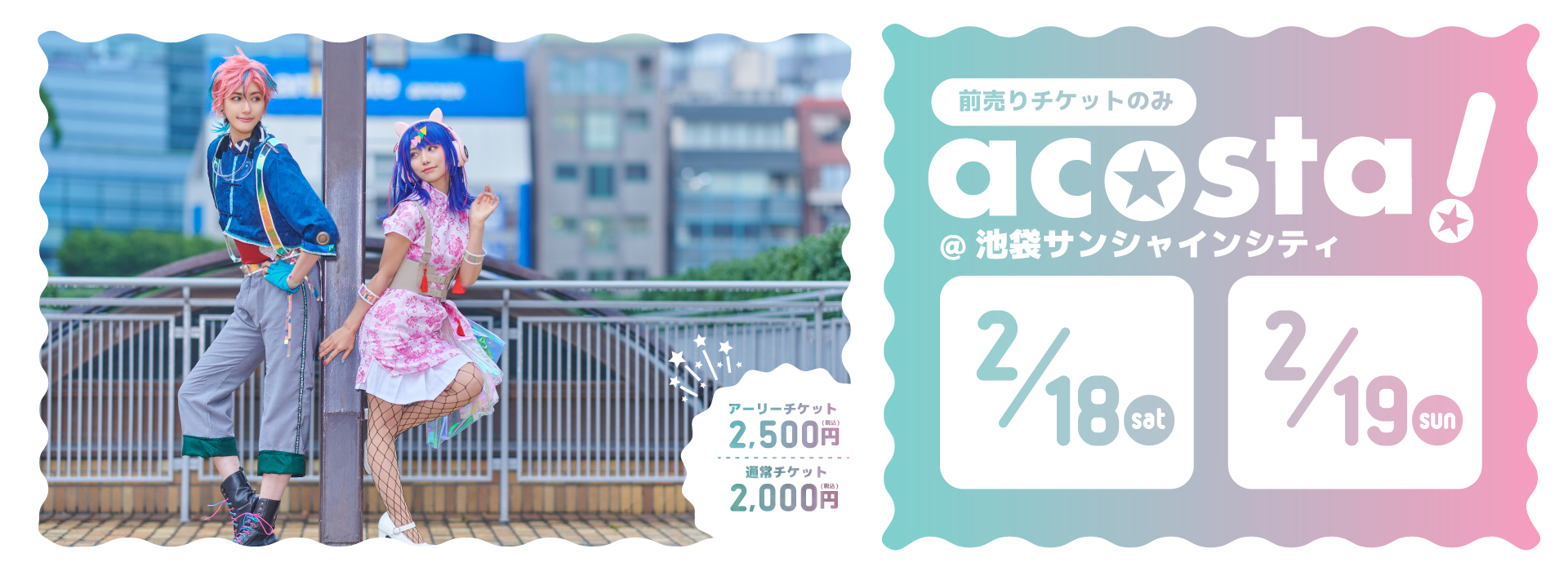 acosta!@池袋サンシャインシティ