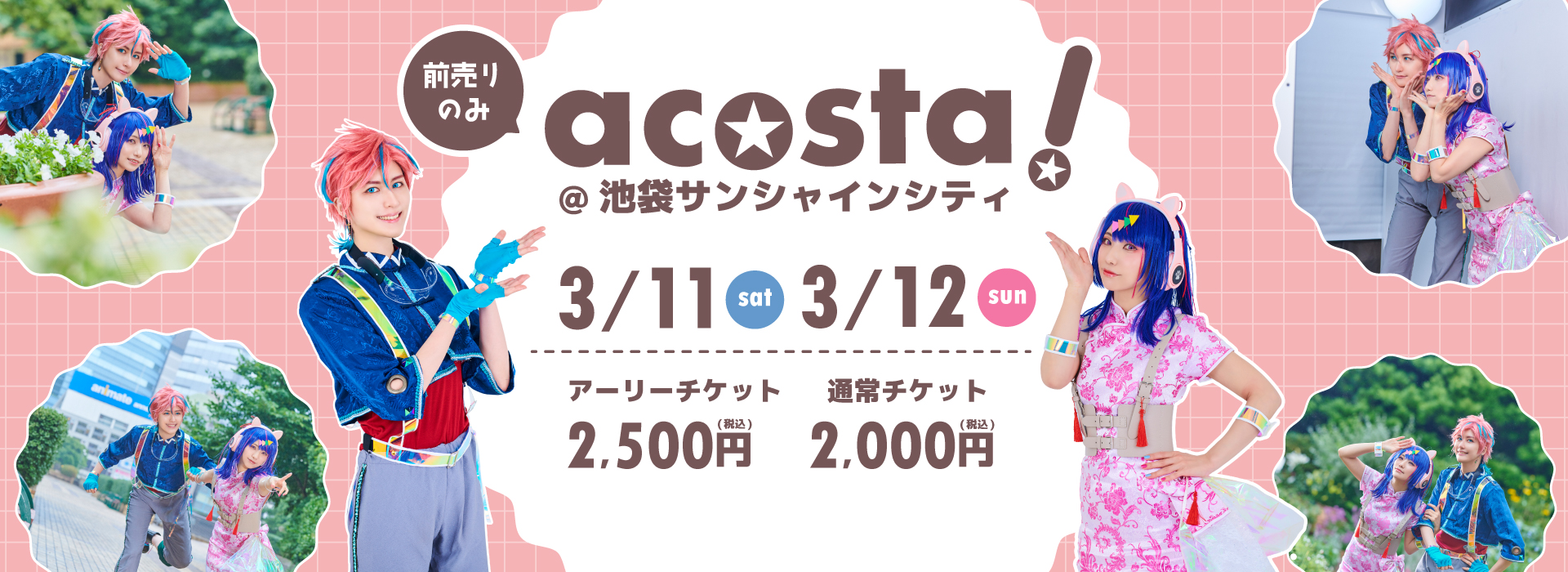 acosta!@池袋サンシャインシティ