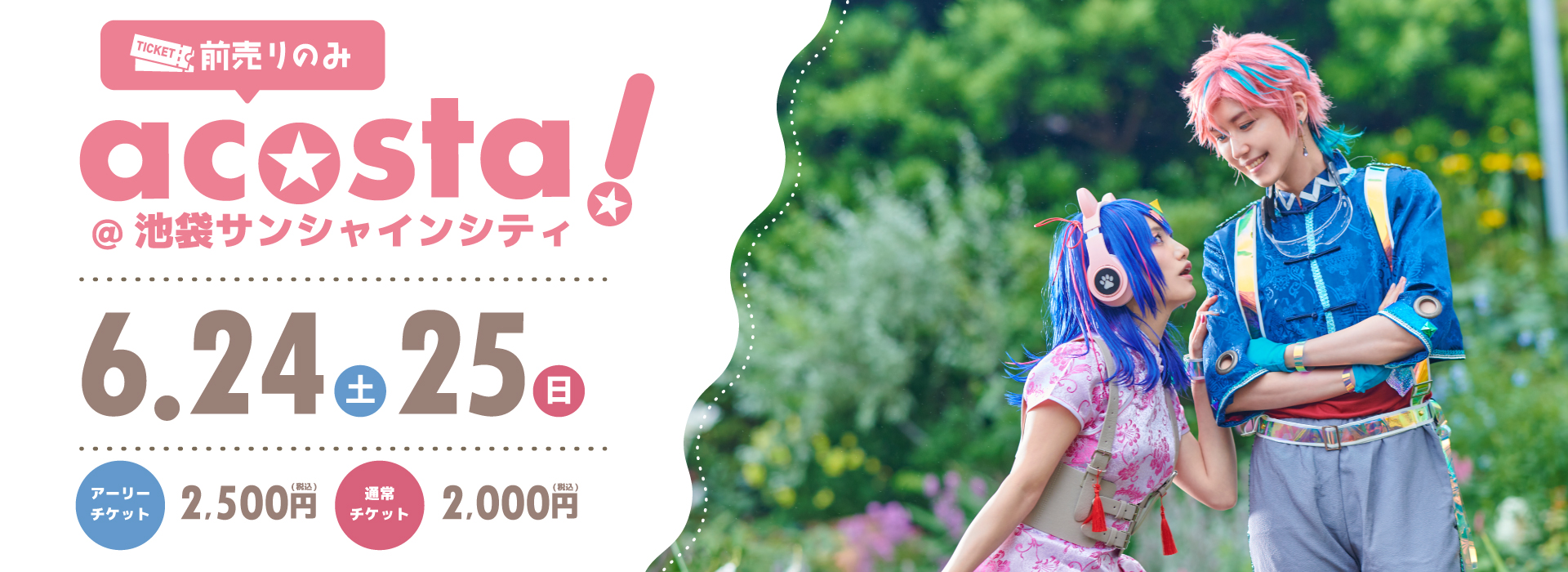 acosta!@池袋サンシャインシティ