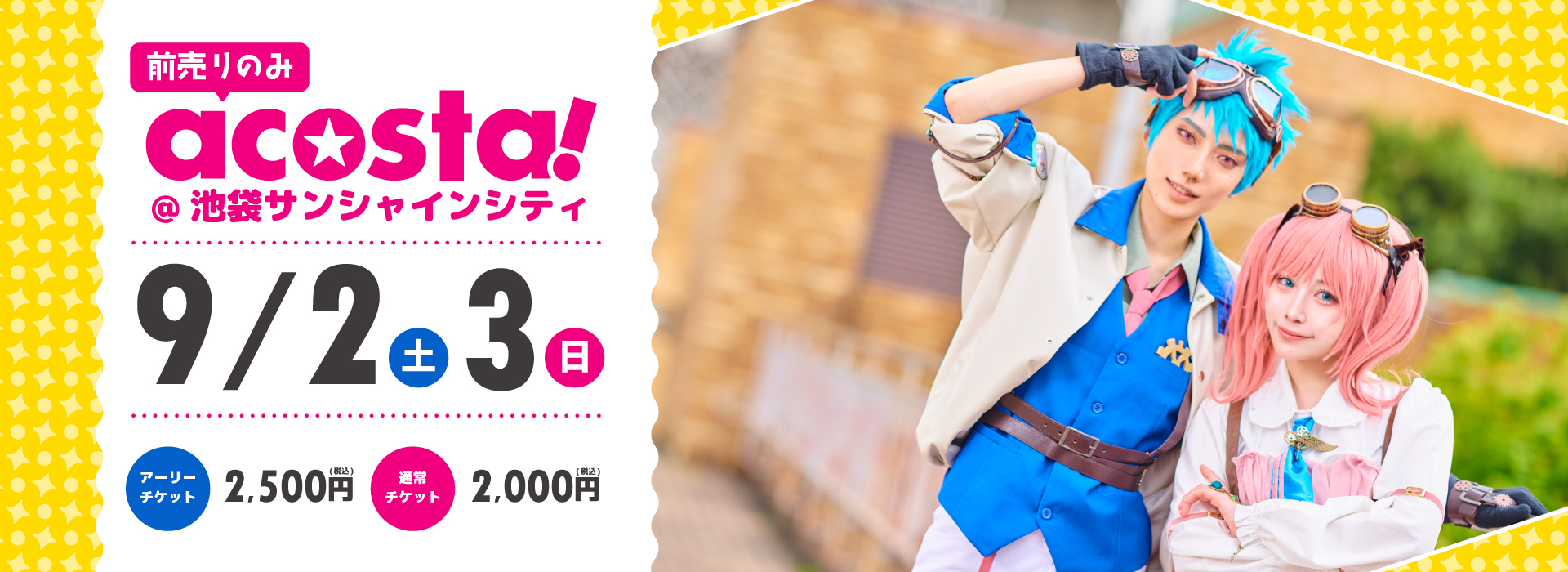 acosta!@池袋サンシャインシティ