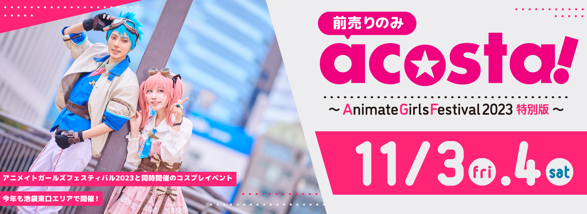 acosta!@池袋サンシャインシティ