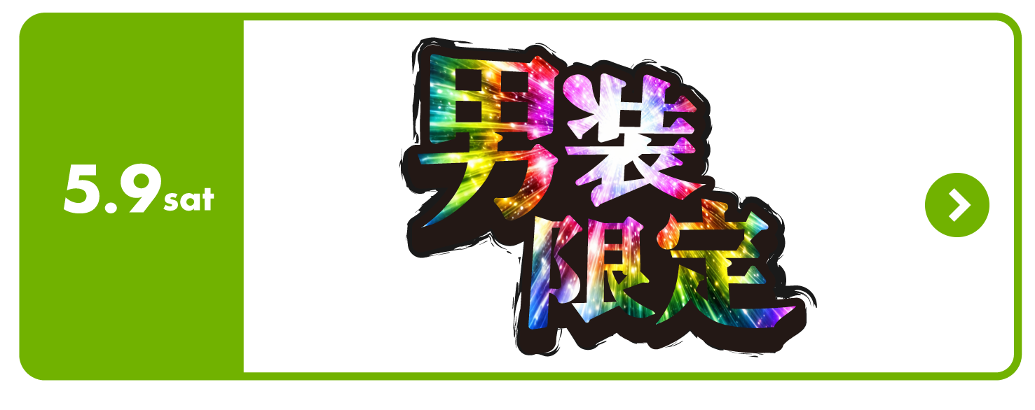 男装