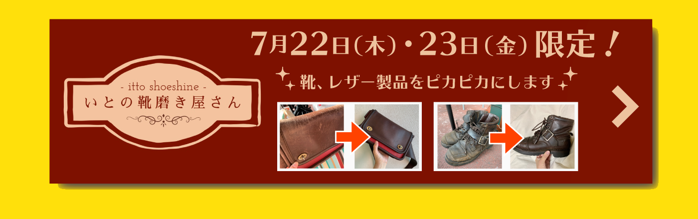 いとの靴磨き屋さん