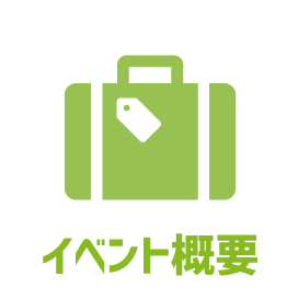 イベント概要