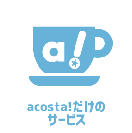 acosta!だけのサービス