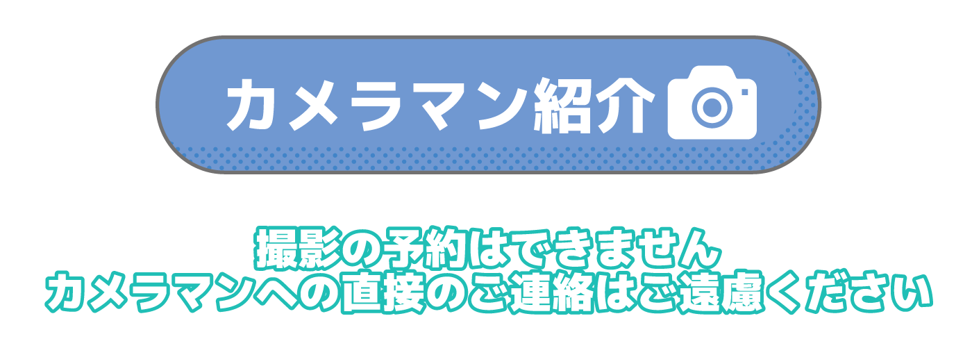 カメラマン紹介