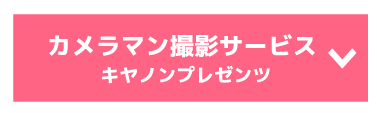 カメラマンサービス