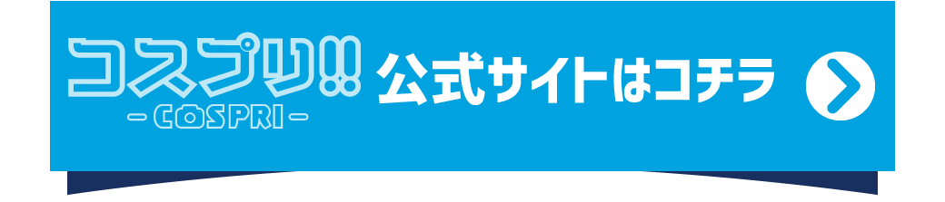 コスプリ