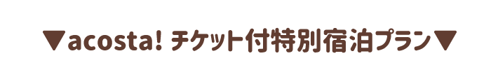 ホテルチケット▼