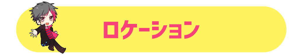 ロケーション