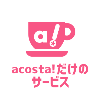 acosta!だけのサービス