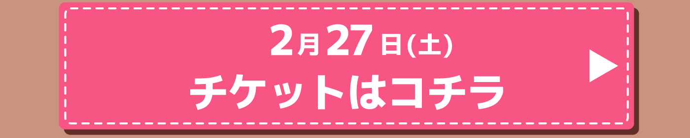 チケットはコチラ