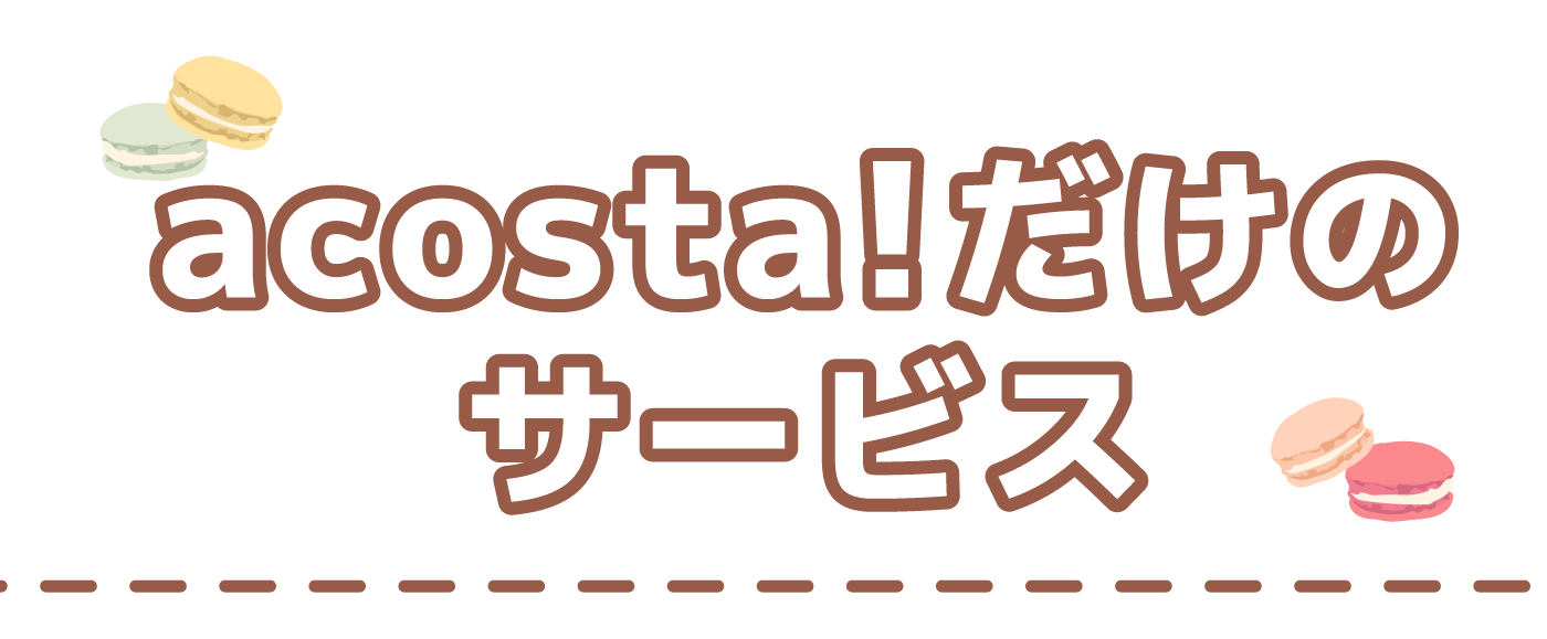 アコスタだけのサービス