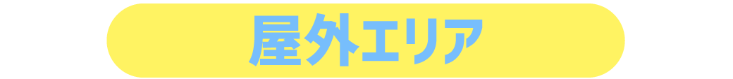 屋外