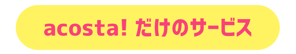 アコスタだけのサービス
