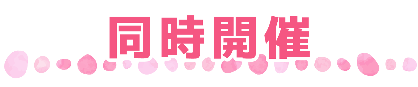 同時開催