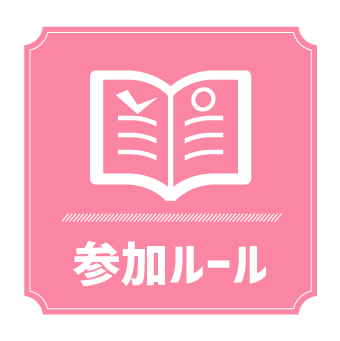 参加ルール