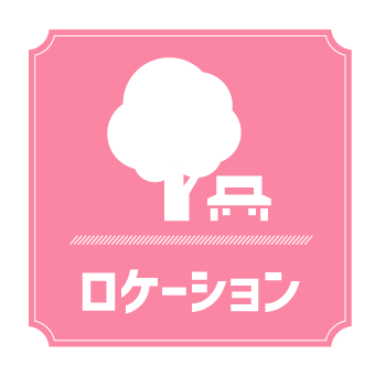 ロケーション