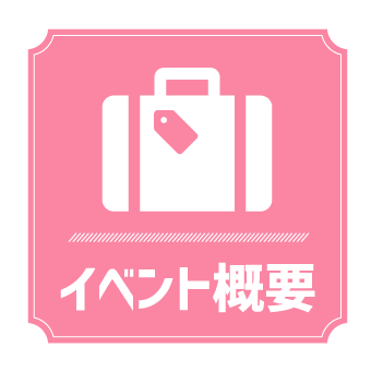 イベント概要