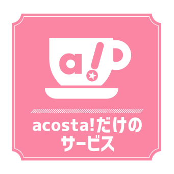 acosta!だけのサービス