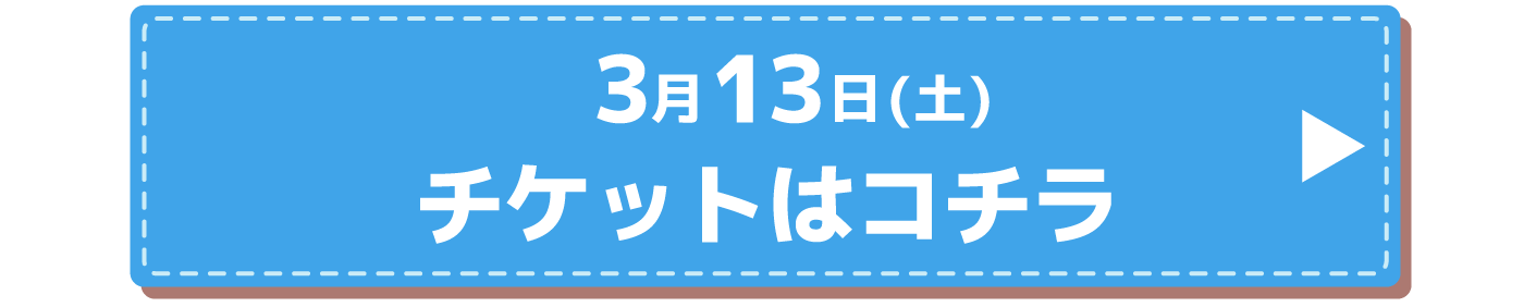 チケットはコチラ