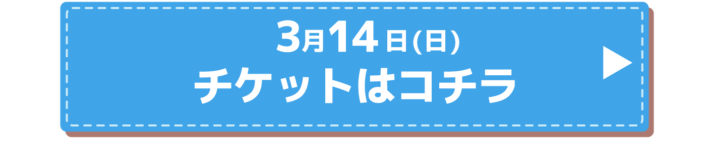 チケットはコチラ