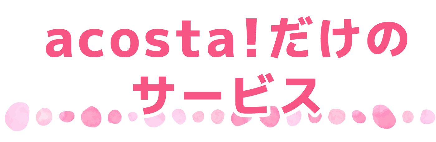 アコスタだけのサービス