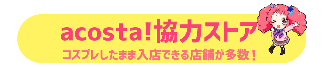 アコスタ協力ストア