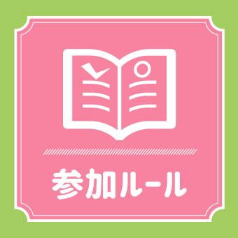 参加ルール