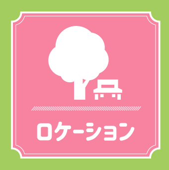 ロケーション