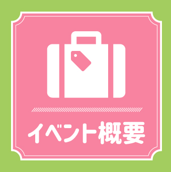 イベント概要