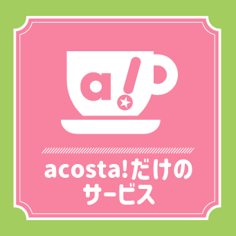 acosta!だけのサービス