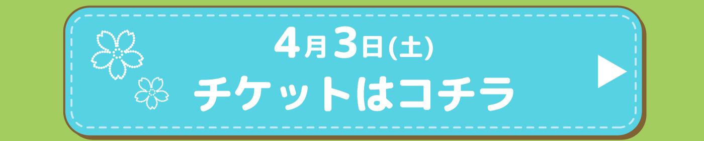 チケットはコチラ