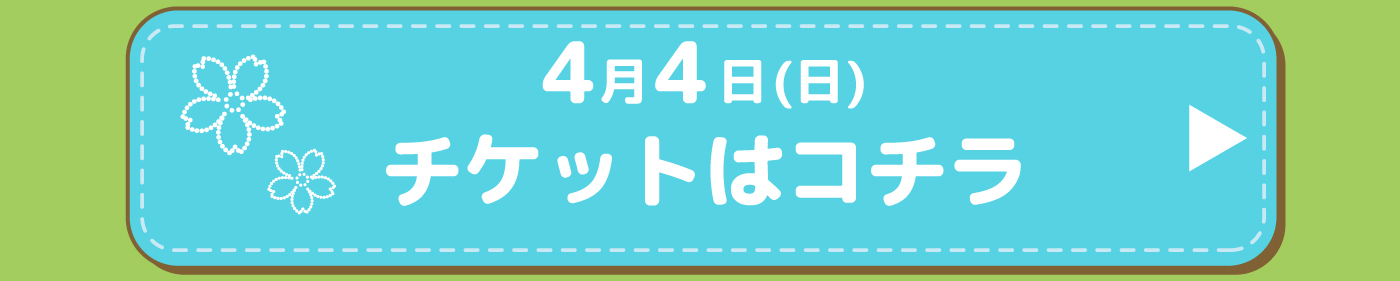 チケットはコチラ