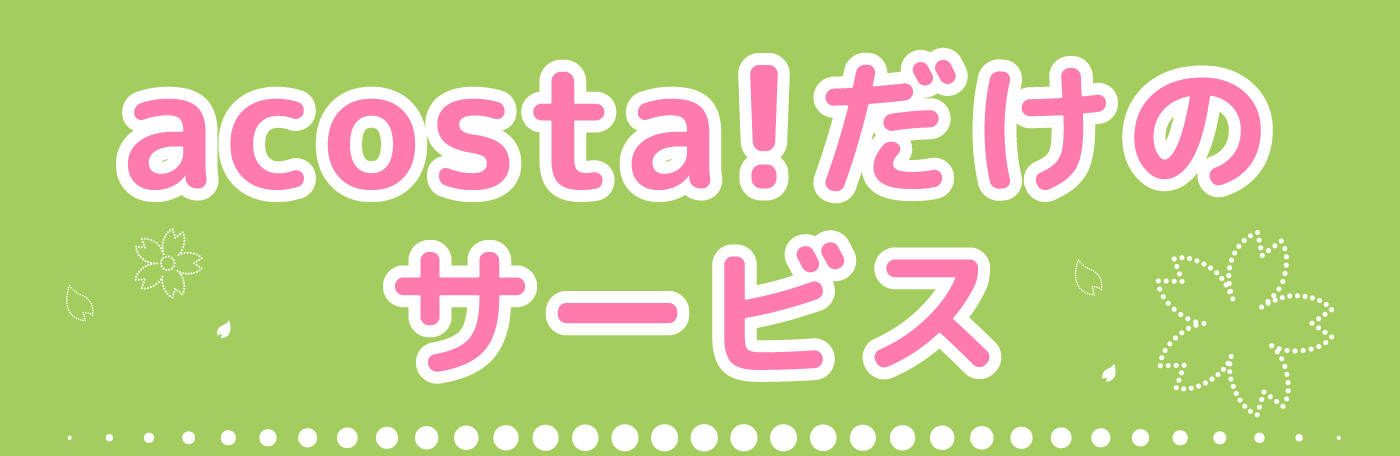 アコスタだけのサービス