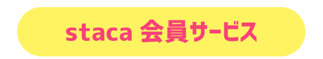 staca会員サービス