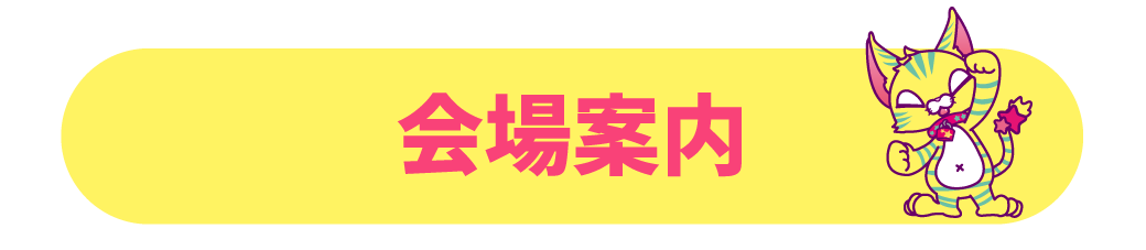 会場案内