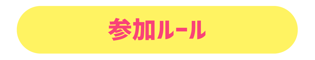 参加ルール