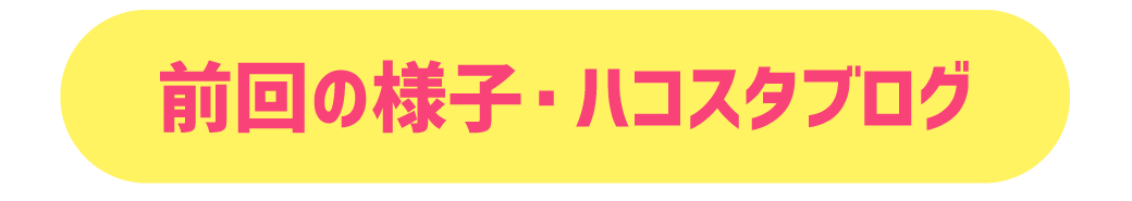 前回の様子