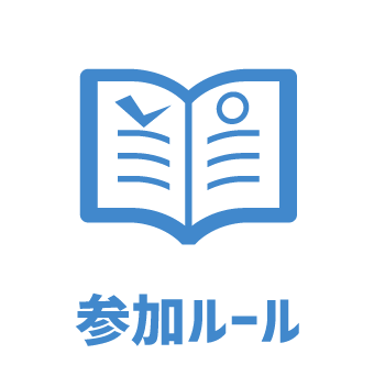 参加ルール