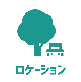 ロケーション